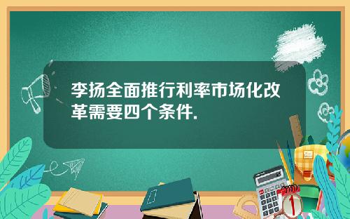 李扬全面推行利率市场化改革需要四个条件.