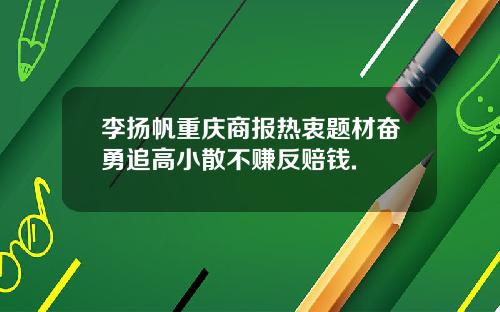 李扬帆重庆商报热衷题材奋勇追高小散不赚反赔钱.