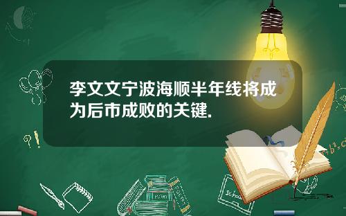 李文文宁波海顺半年线将成为后市成败的关键.