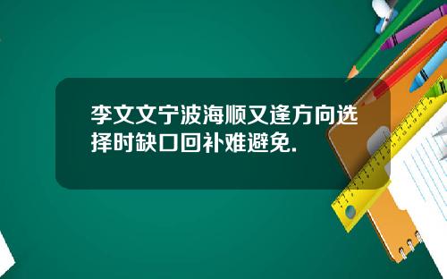 李文文宁波海顺又逢方向选择时缺口回补难避免.