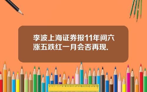 李波上海证券报11年间六涨五跌红一月会否再现.