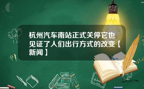 杭州汽车南站正式关停它也见证了人们出行方式的改变【新闻】