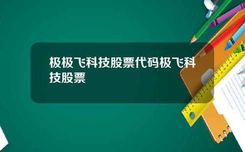 极极飞科技股票代码极飞科技股票