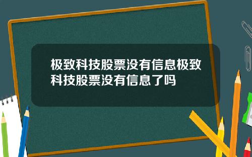 极致科技股票没有信息极致科技股票没有信息了吗