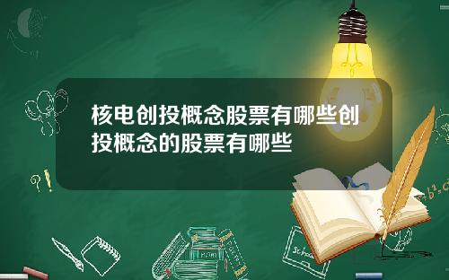 核电创投概念股票有哪些创投概念的股票有哪些