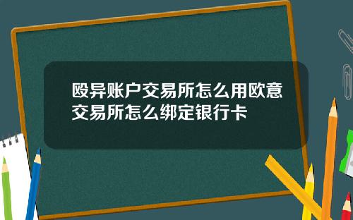 殴异账户交易所怎么用欧意交易所怎么绑定银行卡