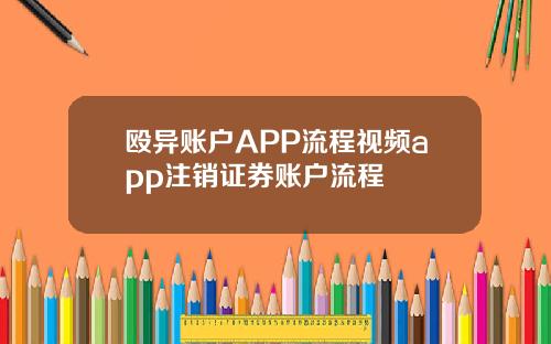 殴异账户APP流程视频app注销证券账户流程
