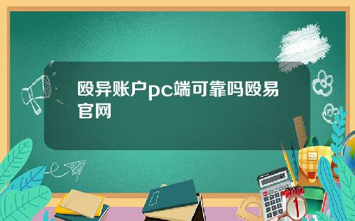 殴异账户pc端可靠吗殴易官网