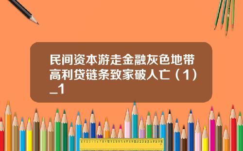 民间资本游走金融灰色地带高利贷链条致家破人亡（1）_1