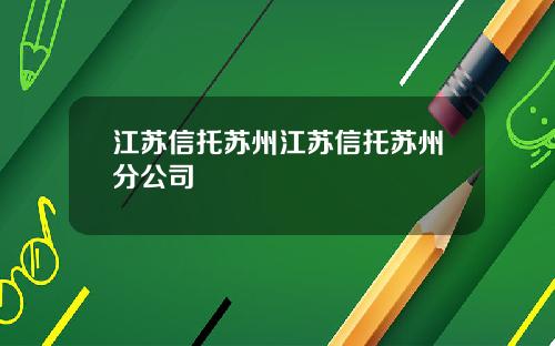 江苏信托苏州江苏信托苏州分公司