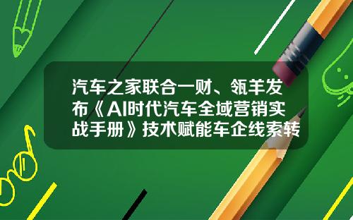 汽车之家联合一财、瓴羊发布《AI时代汽车全域营销实战手册》技术赋能车企线索转化.
