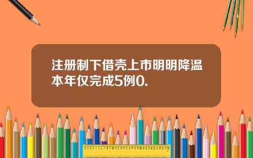 注册制下借壳上市明明降温本年仅完成5例0.