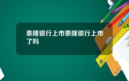 泰隆银行上市泰隆银行上市了吗