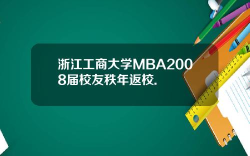 浙江工商大学MBA2008届校友秩年返校.