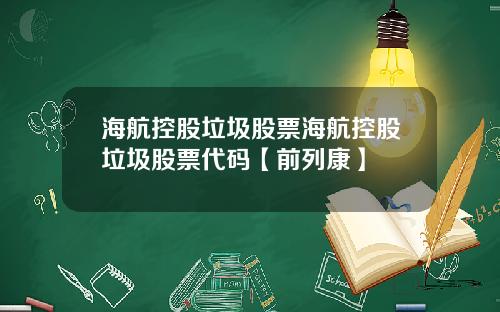 海航控股垃圾股票海航控股垃圾股票代码【前列康】
