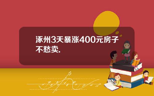涿州3天暴涨400元房子不愁卖.