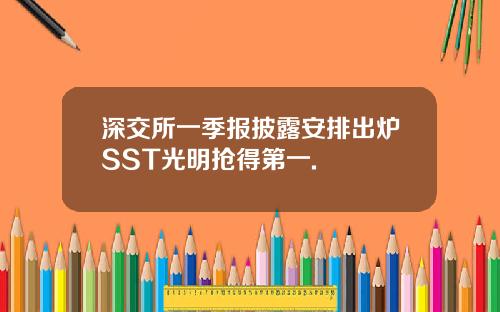 深交所一季报披露安排出炉SST光明抢得第一.