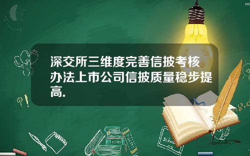 深交所三维度完善信披考核办法上市公司信披质量稳步提高.