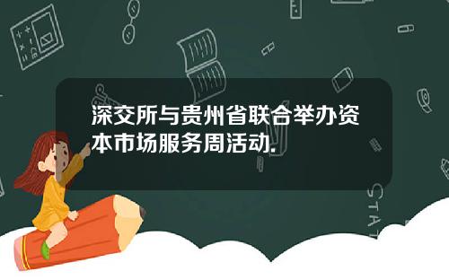 深交所与贵州省联合举办资本市场服务周活动.