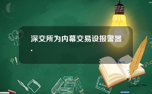 深交所为内幕交易设报警器.