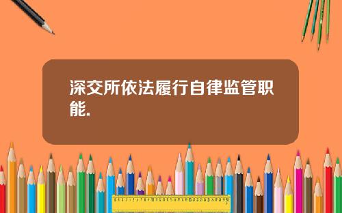 深交所依法履行自律监管职能.