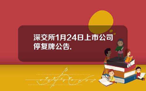 深交所1月24日上市公司停复牌公告.