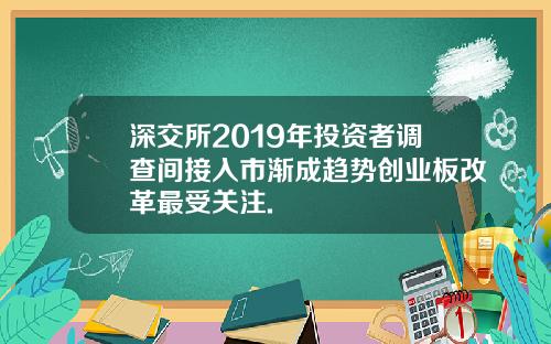 深交所2019年投资者调查间接入市渐成趋势创业板改革最受关注.