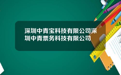 深圳中青宝科技有限公司深圳中青票务科技有限公司