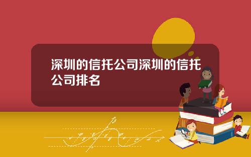 深圳的信托公司深圳的信托公司排名