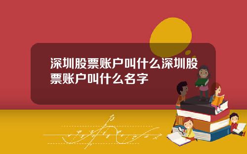 深圳股票账户叫什么深圳股票账户叫什么名字