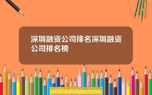 深圳融资公司排名深圳融资公司排名榜