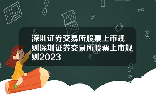 深圳证券交易所股票上市规则深圳证券交易所股票上市规则2023