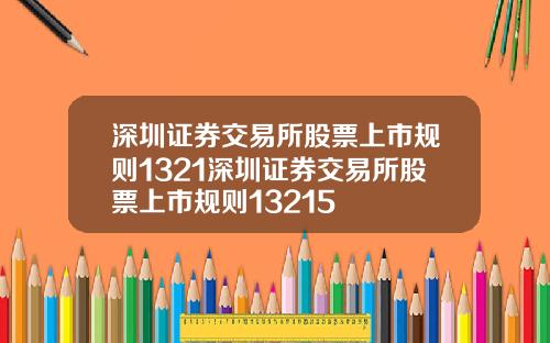 深圳证券交易所股票上市规则1321深圳证券交易所股票上市规则13215