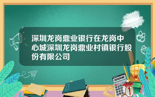 深圳龙岗鼎业银行在龙岗中心城深圳龙岗鼎业村镇银行股份有限公司