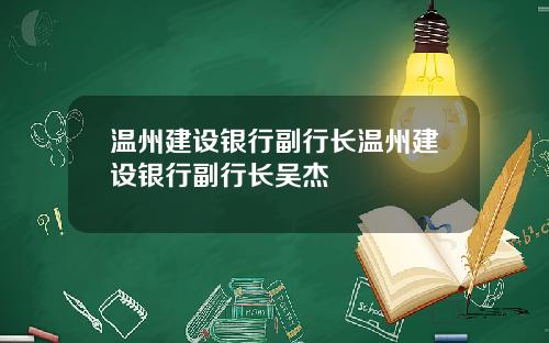 温州建设银行副行长温州建设银行副行长吴杰