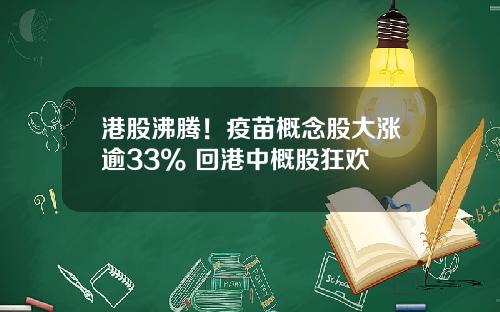 港股沸腾！疫苗概念股大涨逾33% 回港中概股狂欢