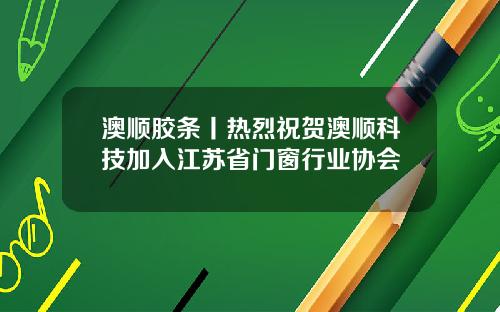 澳顺胶条丨热烈祝贺澳顺科技加入江苏省门窗行业协会