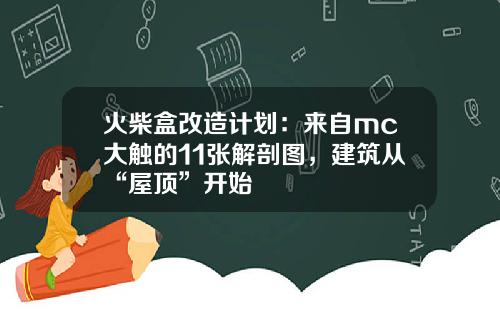 火柴盒改造计划：来自mc大触的11张解剖图，建筑从“屋顶”开始