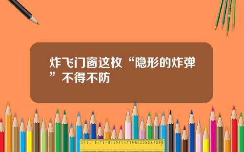 炸飞门窗这枚“隐形的炸弹”不得不防