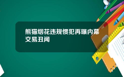 熊猫烟花违规惯犯再曝内幕交易丑闻