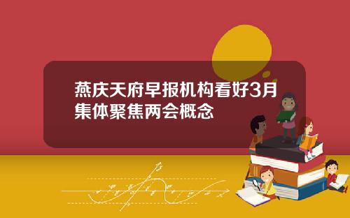 燕庆天府早报机构看好3月集体聚焦两会概念