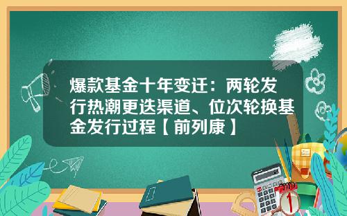爆款基金十年变迁：两轮发行热潮更迭渠道、位次轮换基金发行过程【前列康】