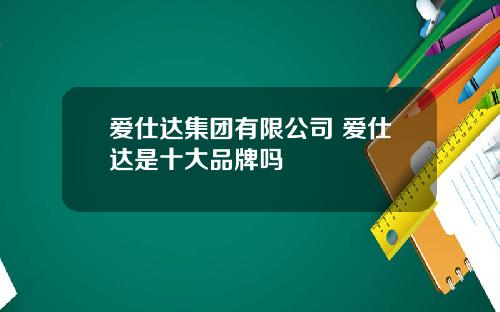 爱仕达集团有限公司 爱仕达是十大品牌吗