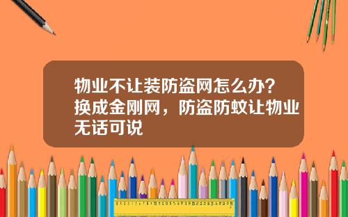 物业不让装防盗网怎么办？换成金刚网，防盗防蚊让物业无话可说