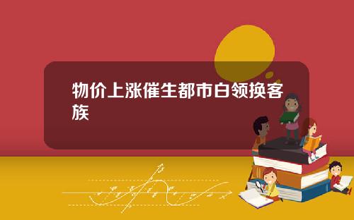物价上涨催生都市白领换客族