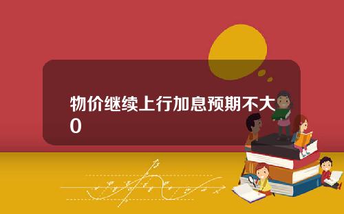 物价继续上行加息预期不大0