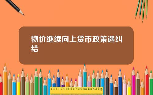物价继续向上货币政策遇纠结