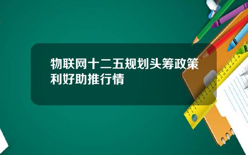 物联网十二五规划头筹政策利好助推行情