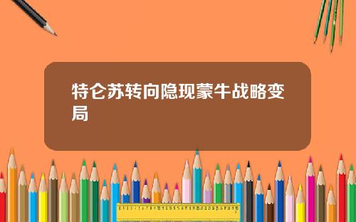 特仑苏转向隐现蒙牛战略变局