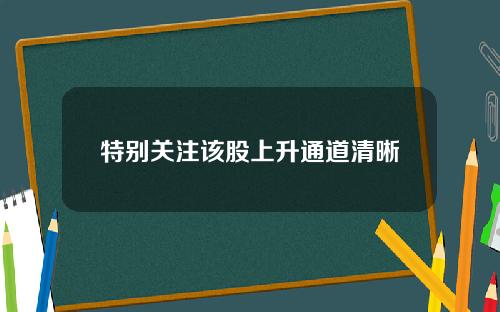 特别关注该股上升通道清晰